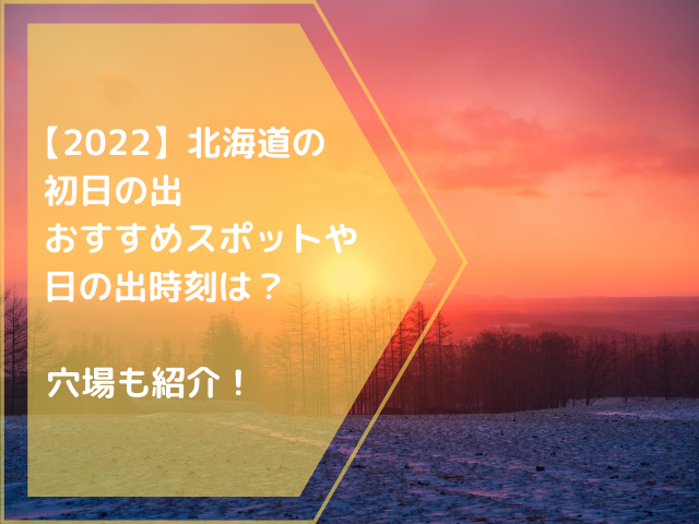 22 北海道の初日の出おすすめスポットや日の出時刻は 穴場も紹介 北海道まるかじりネット