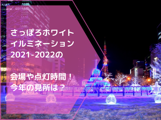 さっぽろホワイトイルミネーション2021-2022の会場や点灯時間！今年の見所は？