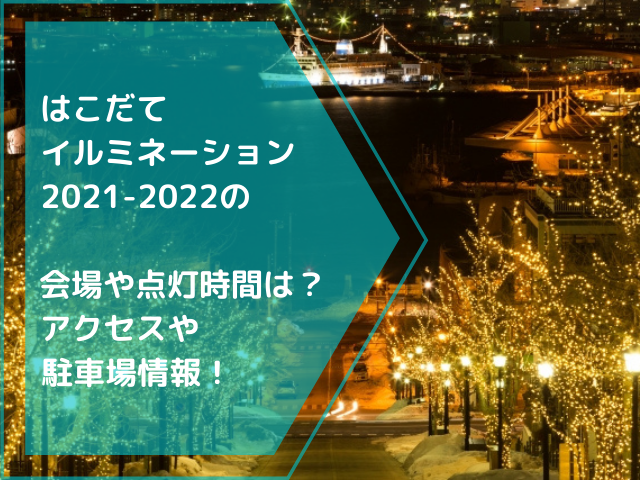 はこだてイルミーション「2021-2022」の会場や点灯時間は？アクセスや駐車場情報！