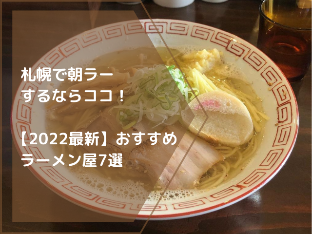 札幌で朝ラーするならココ！【2022最新】おすすめラーメン屋7選