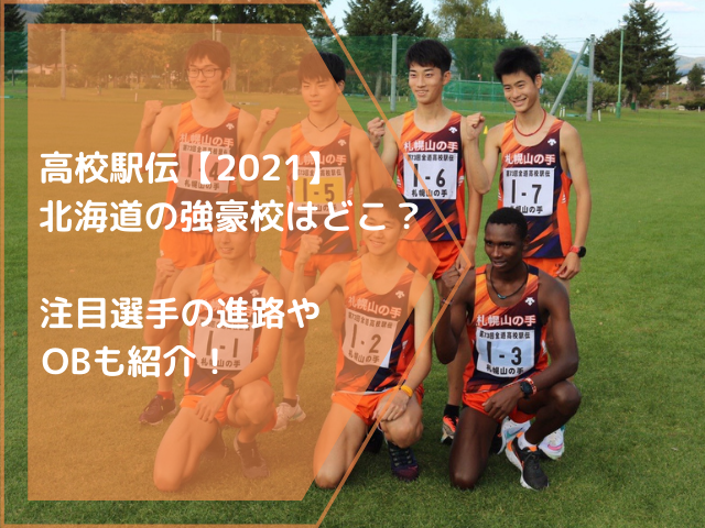 高校駅伝【2021】北海道の強豪校はどこ？注目選手の進路やOBも紹介！