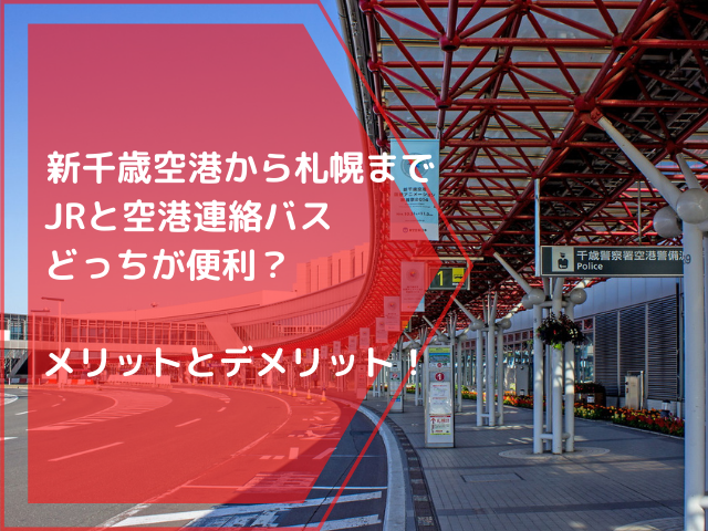 新千歳空港から札幌までJRと空港連絡バスどっちが便利？メリットとデメリット！