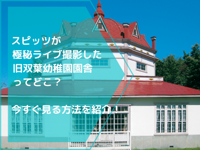 スピッツが極秘ライブ撮影した旧双葉幼稚園園舎ってどこ？今すぐ見る方法を紹介！