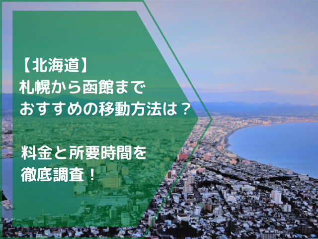 【北海道】札幌から函館までおすすめの移動方法は？料金と所要時間を徹底調査！