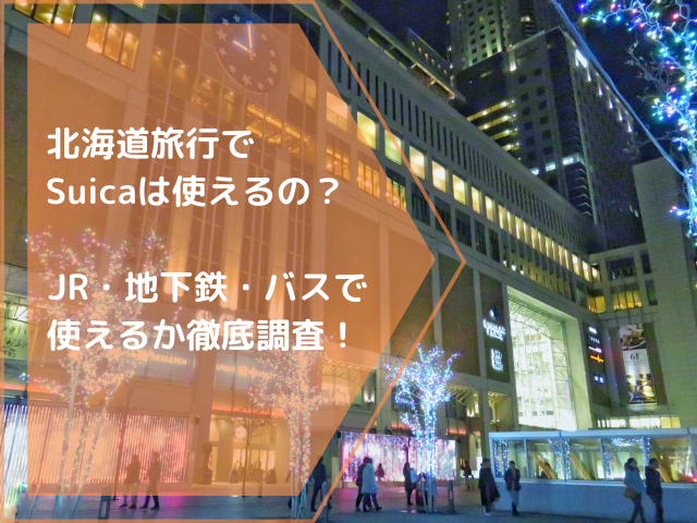 北海道旅行でSuicaは使えるの？JR・地下鉄・バスで使えるか徹底調査！