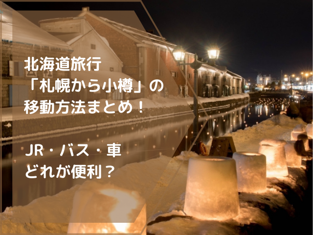 北海道旅行「札幌から小樽」の移動方法まとめ！JR・バス・車どれが便利？