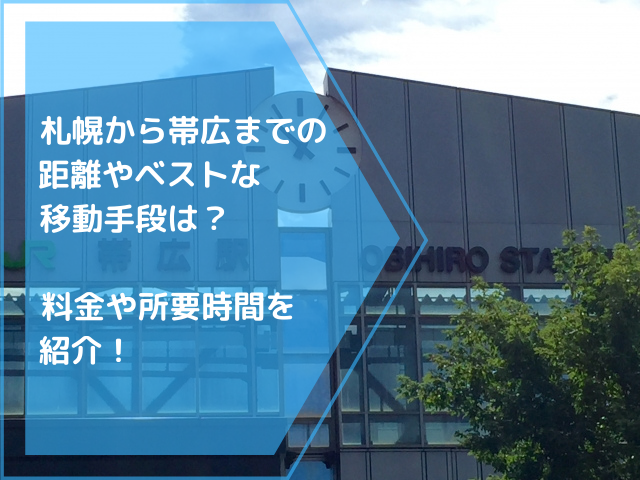 札幌から帯広までの距離やベストな移動手段は？料金や所要時間を紹介！