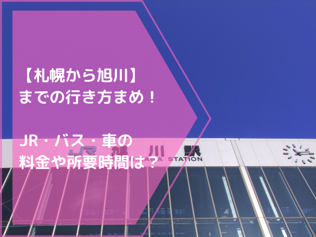 【札幌から旭川】までの行き方まとめ！JR・バス・車の料金や所要時間は？